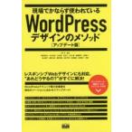 現場でかならず使われているWordPressデザインのメソッド　WP−D/監修　相原知栄子/〔ほか〕共著