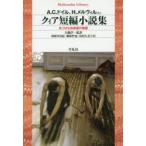 クィア短編小説集　名づけえぬ欲望の物語　A．C．ドイル/ほか著　H．メルヴィル/ほか著　大橋洋一/監訳　利根川真紀/訳　磯部哲也/訳　山田久美子/訳