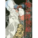 怖い浮世絵　日野原健司/著　渡邉晃/著　太田記念美術館/監修