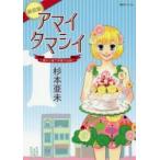アマイタマシイ　懐かし横丁洋菓子伝説　1　新装版　杉本亜未/著
