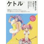 ケトル　VOL．32(2016August)　特集:魔法少女が大好き!　博報堂ケトル/編集　太田出版/編集
