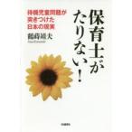 保育士がたりない!　待機児童問題が突きつけた日本の現実　鶴蒔靖夫/著