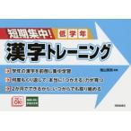 短期集中!漢字トレーニング　低学年　陰山英男/監修