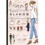 プチプラおしゃれ図鑑　イラストでわかるコーデ術　Yoko/著　Nanami/イラスト