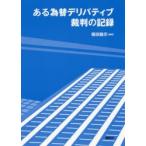 ある為替デリバティブ裁判の記録　稲田龍示/編著