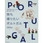 持ち帰りたいポルトガル　ANDORINHAとめぐる雑貨と暮らしの旅　矢野有貴見/著