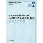保健と健康の心理学標準テキスト　2　保健医療・福祉領域で働く心理職のための法律と倫理　島井哲志/監修