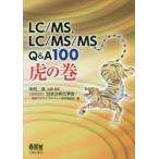 LC/MS,LC/MS/MS Q&A100.. шт Nakamura ./ план *.. день минут . химия . жидкий хроматография изучение .../ сборник 
