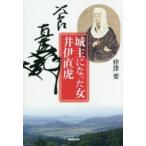 新品本/城主になった女井伊直虎 梓澤要/著 新品本/城主になった女井伊直虎 梓澤要/著