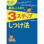 男の子のための魔法のこえかけ3ステップしつけ法　佐藤麻依子/著