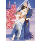 新品本/囚われた砂の天使　上原ありあ/著