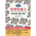  управление питание . государство экзамен проблема . ответ 2017 Япония питание .. питание руководство * информация центральный / сборник 
