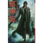 邪神街(ファントム・ゾーン)　上　樋口明雄/著