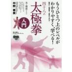 四十八式太極拳入門　美と健康のために　中野春美/著