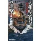  Yamato type 0 номер .. ..2.. большой море битва! Yoshida родители ./ работа 
