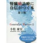 腎臓病診療に自信がつく本　腎臓病の自己学習のための30章!　小松康宏/著