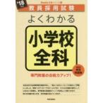よくわかる小学校全科　’18年度