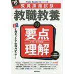 教職教養の要点理解　’18年度