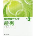 臨床助産テキスト　第3巻　産褥　福井トシ子/編集