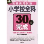 小学校全科30日完成　’18年度