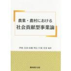 新品本/農業・農村における社会貢献型事業論　伊庭治彦/編著　高橋明広/編著　片岡美喜/編著