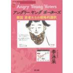 アングリーヤングボーターズ　韓国若者たちの戦略的選択　李泳采/著