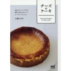 チーズのケーキ　基本からアレンジまで、簡単に作れておいしいチーズケーキレシピ　石橋かおり/著