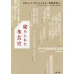 秘められた和食史　カタジーナ・チフィエルトカ/著　安原美帆/著