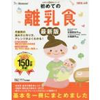 初めての離乳食　発達に合ったレシピで「安心」　月齢別の進め方と作り方、アレンジがよくわかる!　ひよこクラブ/編