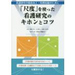 「尺度」を使った看護研究のキホンとコツ　