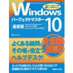 Windows10パーフェクトマスター　Microsoft　Windows10　野田ユウキ/著