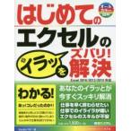 はじめてのエクセルのイラッをズバリ!解決　Studioノマド/著