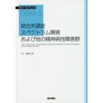 統合失調症スペクトラム障害および他の精神病性障害群　American　Psychiatric　Association/〔著〕　高橋三郎/監訳