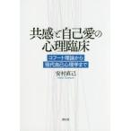 共感と自己愛の心理臨床　コフート理論から現代自己心理学まで　安村直己/著