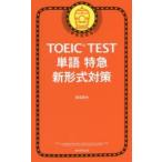 TOEIC　TEST単語特急新形式対策　森田鉄也/著