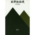 玄洋社社史　新活字復刻版　玄洋社社史編纂会/著