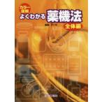 カラー図解よくわかる薬機法　全体編　ドーモ/編集