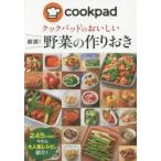 クックパッドのおいしい厳選!野菜の作りおき　クックパッド株式会社/監修
