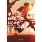 ポンチョに夜明けの風はらませて　早見和真/著