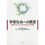 学習社会への展望　地域社会における学習支援の再構築　日本学習社会学会創立10周年記念出版編集委員会/編