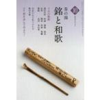 新品本/淡交テキスト　〔平成28年〕10号　茶の湯銘と和歌　10