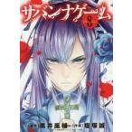 新品本/ サバンナゲーム The Comic 8 黒井嵐輔/原作 塩塚誠/作画