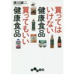 買ってはいけない健康食品買ってもいい健康食品　渡辺雄二/著