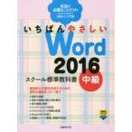 いちばんやさしいWord　2016　スクール標準教科書　中級　森田圭/著