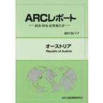 オーストリア　2016/17年版　ARC国別情勢研究会/編集