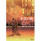 新品本/不在の痕　S・E・ジェイクス/著　冬斗亜紀/訳