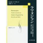 ラマヌジャン　その生涯と業績に想起された主題による十二の講義　G．H．ハーディ/著　高瀬幸一/訳