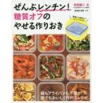 ぜんぶレンチン!糖質オフのやせる作りおき　鍋もフライパンも不要!誰でもおいしく作れるレシピ　牧田善二/著　検見崎聡美/料理