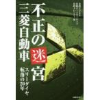 不正の迷宮三菱自動車　スリーダイヤ転落の20年　日経ビジネス/編　日経オートモーティブ/編　日経トレンディ/編