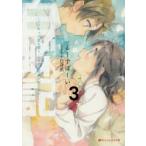 白蝶記　どうやって獄を破り、どうすれば君が笑うのか　3　るーすぼーい/〔著〕